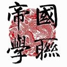 伦敦帝国学院中国学生学者联谊会