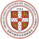 剑桥中国学生学者联谊会