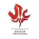 多伦多大学中国学生学者联谊会