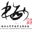 梅西大学中国学生学者联合会