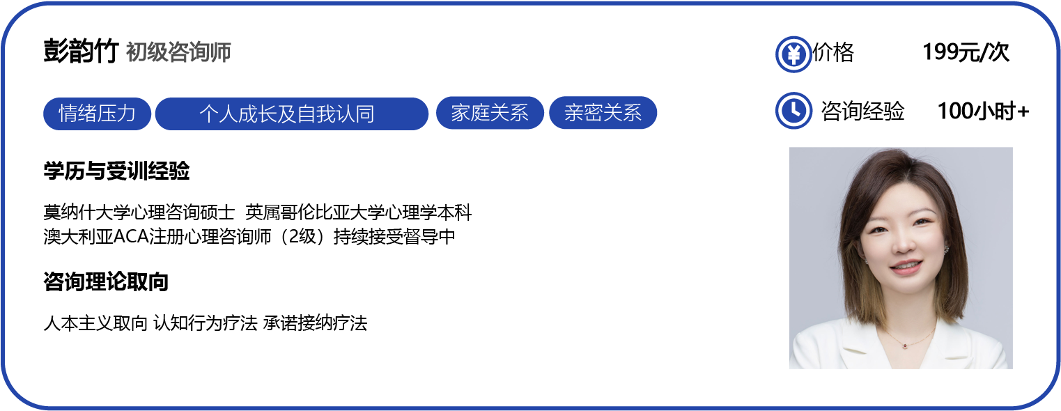咨询师名片-官网更新-0728_彭韵竹