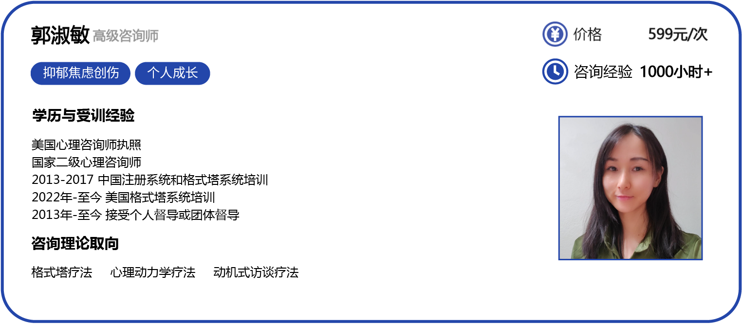 咨询师名片-官网更新-0728_郭淑敏